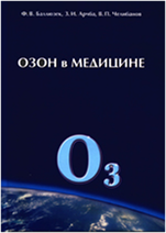1. "Озон в медицине"- С-Пб., Издательство ООО"Сезам-Принт", 2005г.