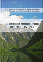 3. "Активный мониторинг природных сред" СПб, Издательство ВВМ, 2014.