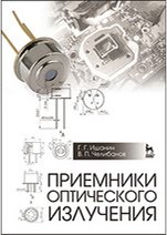 4. "Приемники оптического излучения" Издательство "Лань"